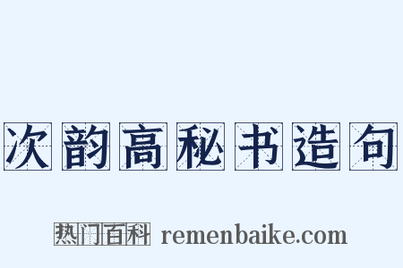 次韵高秘书造句是什么意思的图片